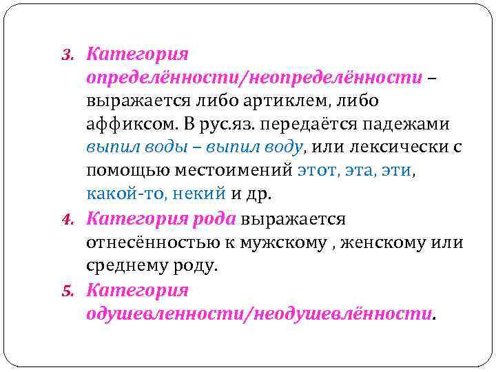 3. Категория определённости/неопределённости – выражается либо артиклем, либо аффиксом. В рус. яз. передаётся падежами