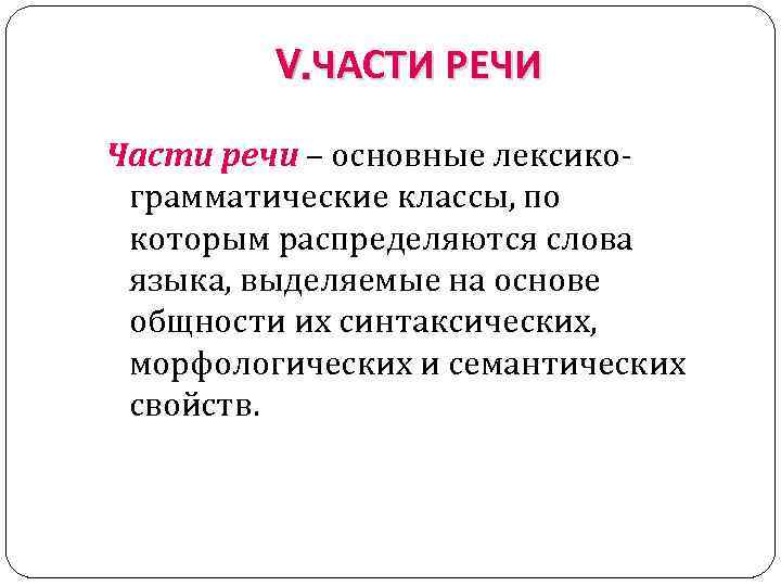 V. ЧАСТИ РЕЧИ Части речи – основные лексикограмматические классы, по которым распределяются слова языка,