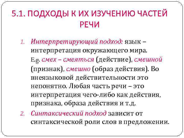 5. 1. ПОДХОДЫ К ИХ ИЗУЧЕНИЮ ЧАСТЕЙ РЕЧИ 1. Интерпретирующий подход: язык – подход: