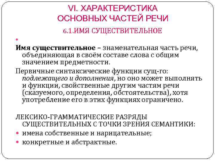 VI. ХАРАКТЕРИСТИКА ОСНОВНЫХ ЧАСТЕЙ РЕЧИ 6. 1. ИМЯ СУЩЕСТВИТЕЛЬНОЕ Имя существительное – знаменательная часть