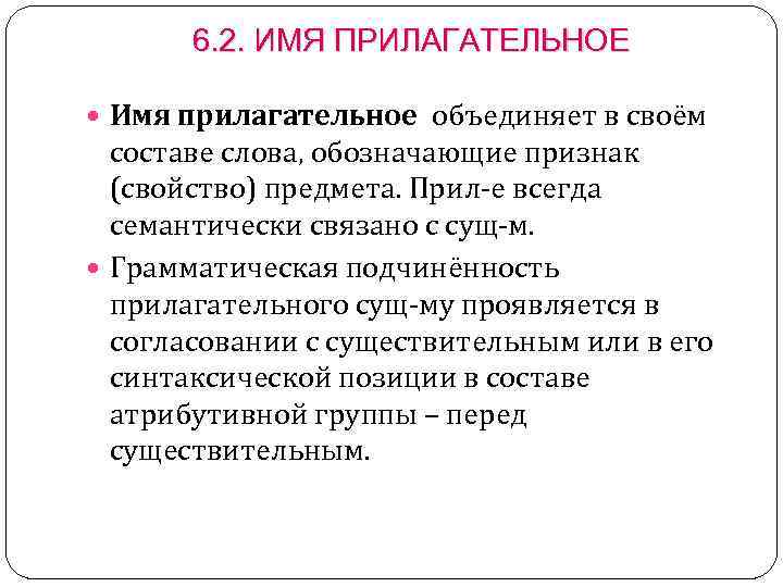 6. 2. ИМЯ ПРИЛАГАТЕЛЬНОЕ Имя прилагательное объединяет в своём составе слова, обозначающие признак (свойство)