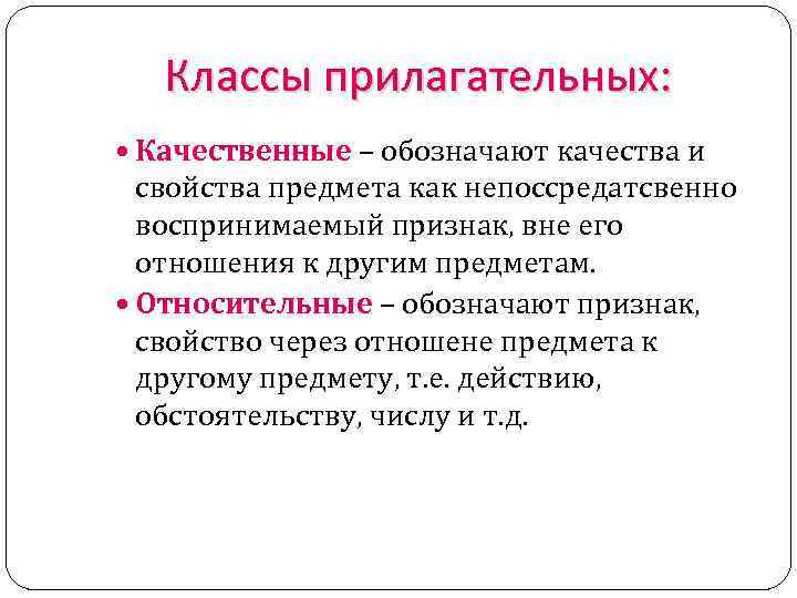 Классы прилагательных: Качественные – обозначают качества и свойства предмета как непоссредатсвенно воспринимаемый признак, вне