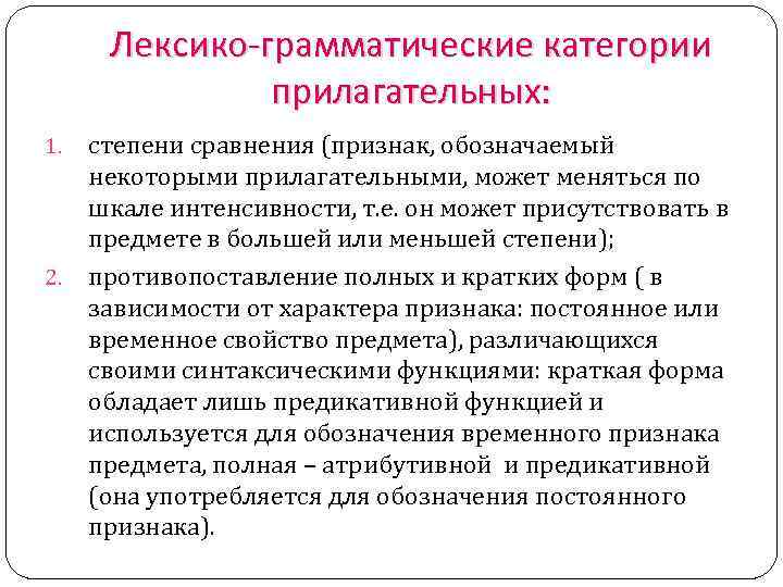 Лексико-грамматические категории прилагательных: 1. 2. степени сравнения (признак, обозначаемый некоторыми прилагательными, может меняться по