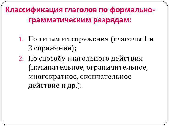 Классификация глаголов по формальнограмматическим разрядам: 1. По типам их спряжения (глаголы 1 и 2