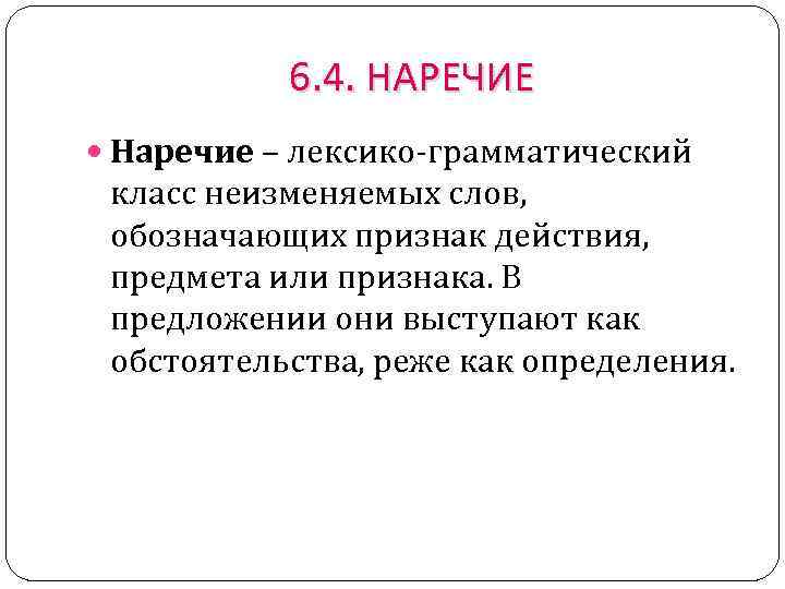 6. 4. НАРЕЧИЕ Наречие – лексико-грамматический класс неизменяемых слов, обозначающих признак действия, предмета или