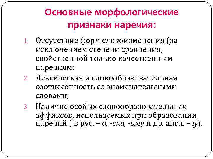 Основные морфологические признаки наречия: 1. Отсутствие форм словоизменения (за исключением степени сравнения, свойственной только