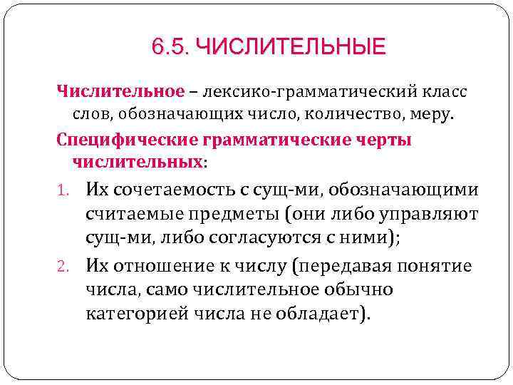 6. 5. ЧИСЛИТЕЛЬНЫЕ Числительное – лексико-грамматический класс слов, обозначающих число, количество, меру. Специфические грамматические