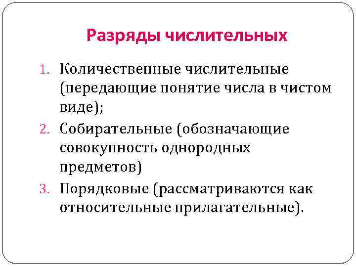 Разряды числительных 1. Количественные числительные (передающие понятие числа в чистом виде); 2. Собирательные (обозначающие