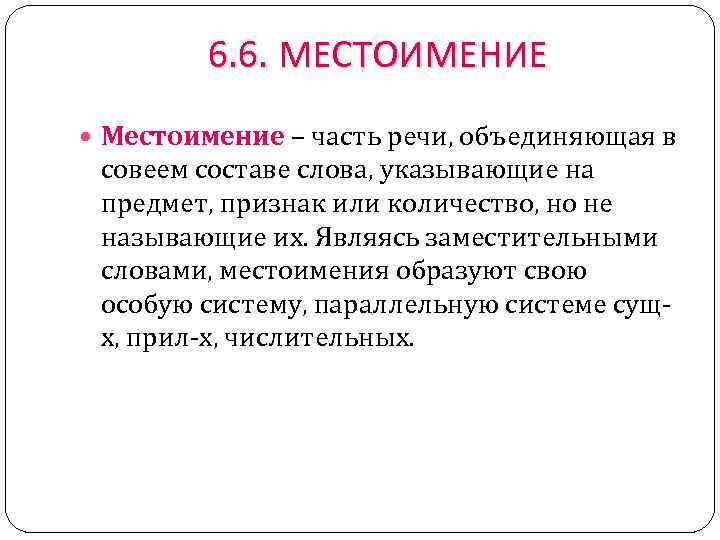 6. 6. МЕСТОИМЕНИЕ Местоимение – часть речи, объединяющая в совеем составе слова, указывающие на