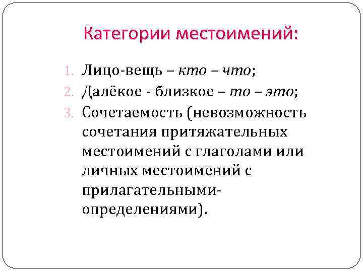 Категории местоимений: 1. Лицо-вещь – кто – что; 2. Далёкое - близкое – то