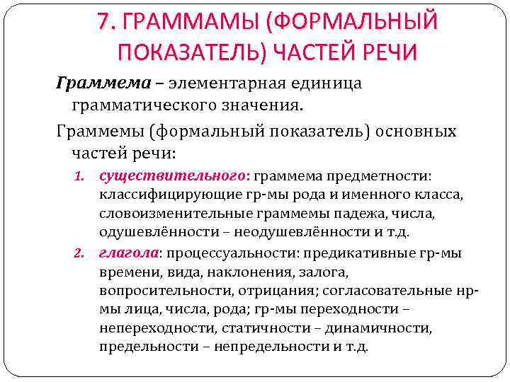7. ГРАММАМЫ (ФОРМАЛЬНЫЙ ПОКАЗАТЕЛЬ) ЧАСТЕЙ РЕЧИ Граммема – элементарная единица грамматического значения. Граммемы (формальный