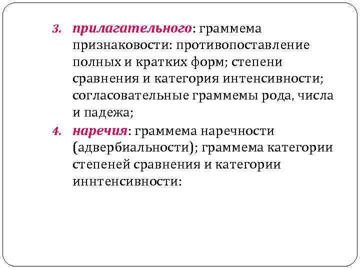 3. прилагательного: граммема признаковости: противопоставление полных и кратких форм; степени сравнения и категория интенсивности;