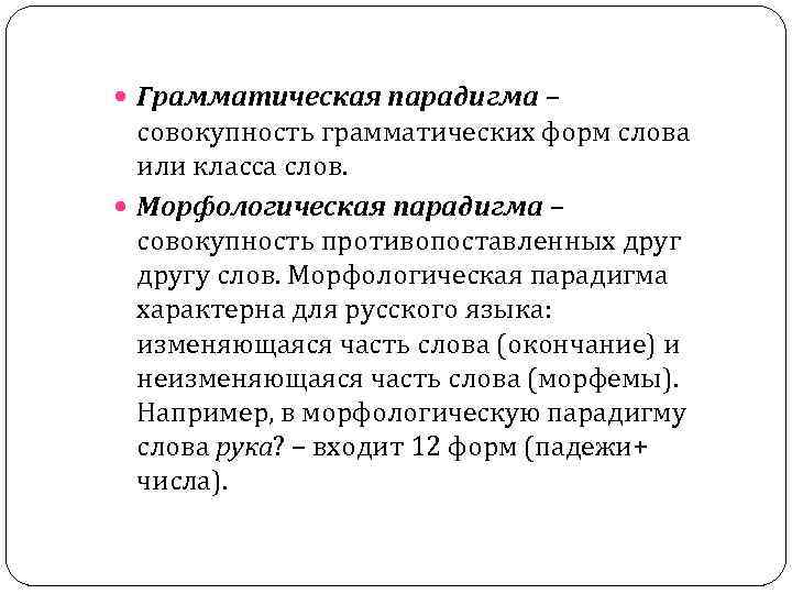 Грамматическая парадигма – совокупность грамматических форм слова или класса слов. Морфологическая парадигма –