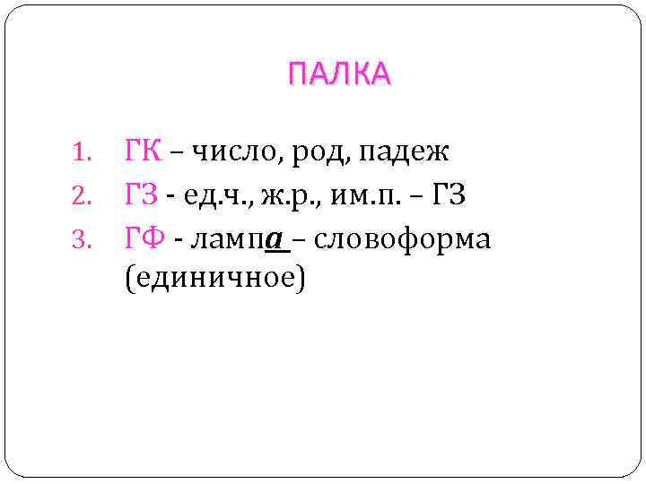 ПАЛКА ГК – число, род, падеж 2. ГЗ - ед. ч. , ж. р.