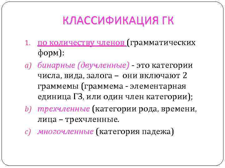 КЛАССИФИКАЦИЯ ГК 1. по количеству членов (грамматических по количеству членов форм): a) бинарные (двучленные)