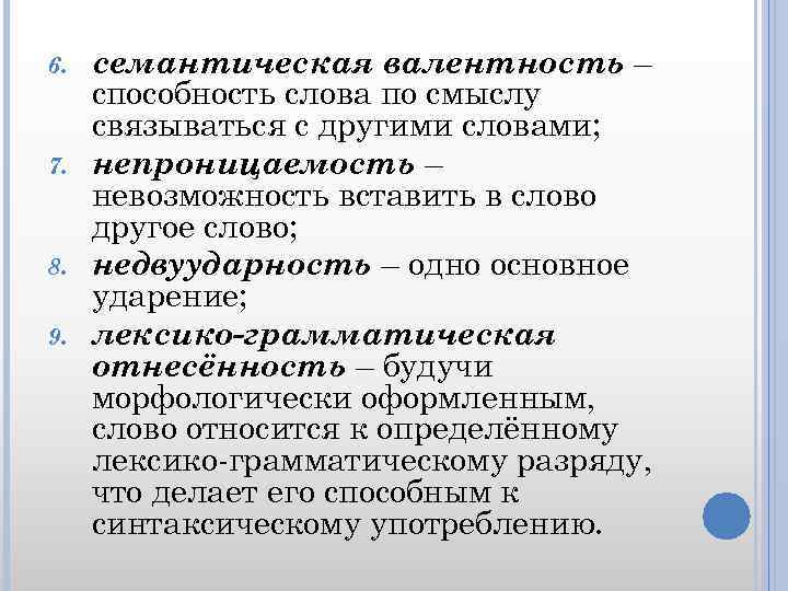 6. 7. 8. 9. семантическая валентность – способность слова по смыслу связываться с другими