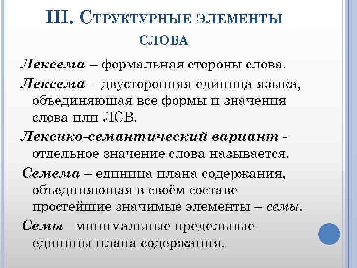 Лексема что это. Структурные элементы слова. Структурные единицы текста. Структурные единицы (элементы) текста.. Перечислите структурные единицы текста.