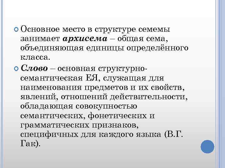  Основное место в структуре семемы занимает архисема – общая сема, объединяющая единицы определённого