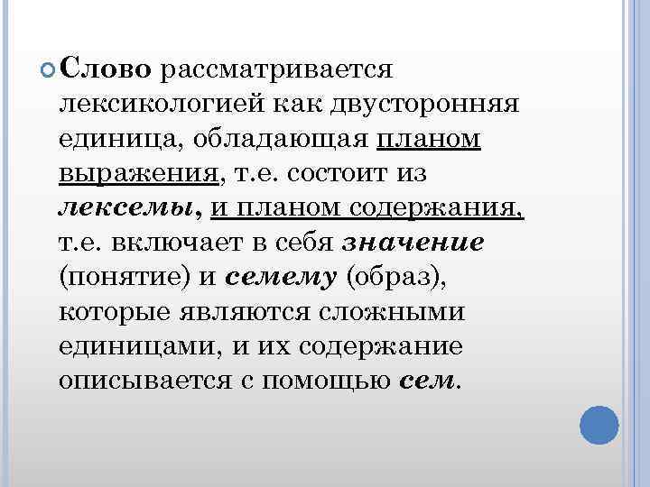 рассматривается лексикологией как двусторонняя единица, обладающая планом выражения, т. е. состоит из лексемы, и