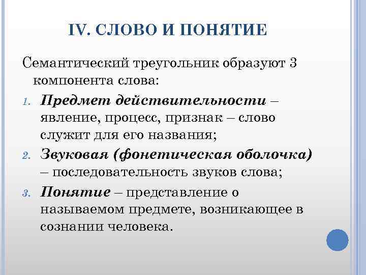 IV. СЛОВО И ПОНЯТИЕ Семантический треугольник образуют 3 компонента слова: 1. Предмет действительности –