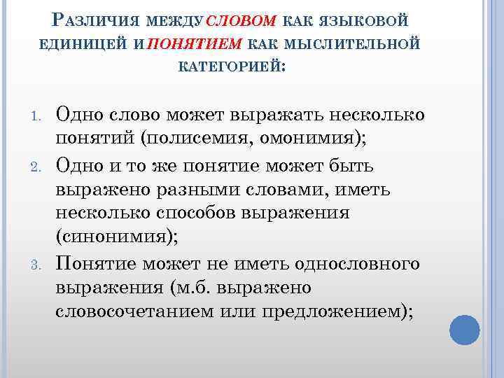 РАЗЛИЧИЯ МЕЖДУ СЛОВОМ КАК ЯЗЫКОВОЙ ЕДИНИЦЕЙ И ПОНЯТИЕМ КАК МЫСЛИТЕЛЬНОЙ КАТЕГОРИЕЙ: 1. 2. 3.