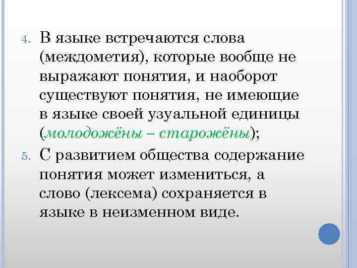 4. 5. В языке встречаются слова (междометия), которые вообще не выражают понятия, и наоборот