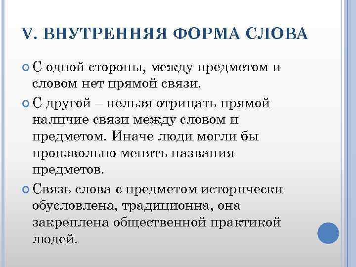 V. ВНУТРЕННЯЯ ФОРМА СЛОВА С одной стороны, между предметом и словом нет прямой связи.