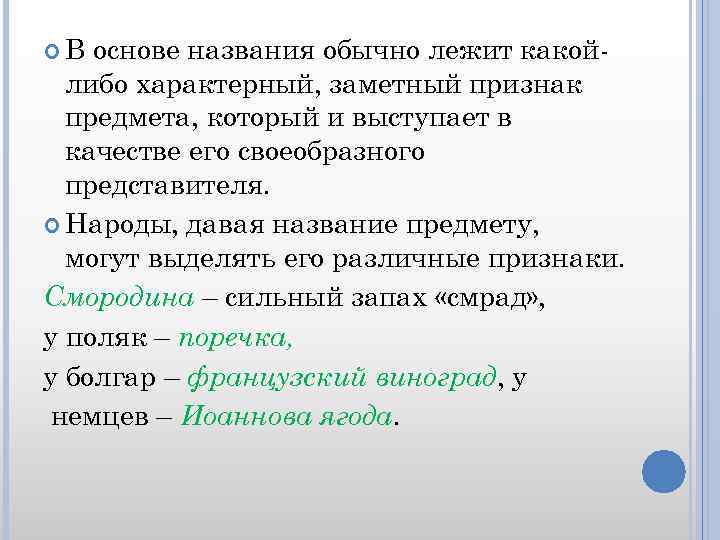  В основе названия обычно лежит какойлибо характерный, заметный признак предмета, который и выступает