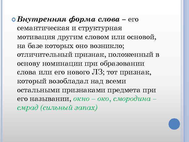  Внутренняя форма слова – его семантическая и структурная мотивация другим словом или основой,