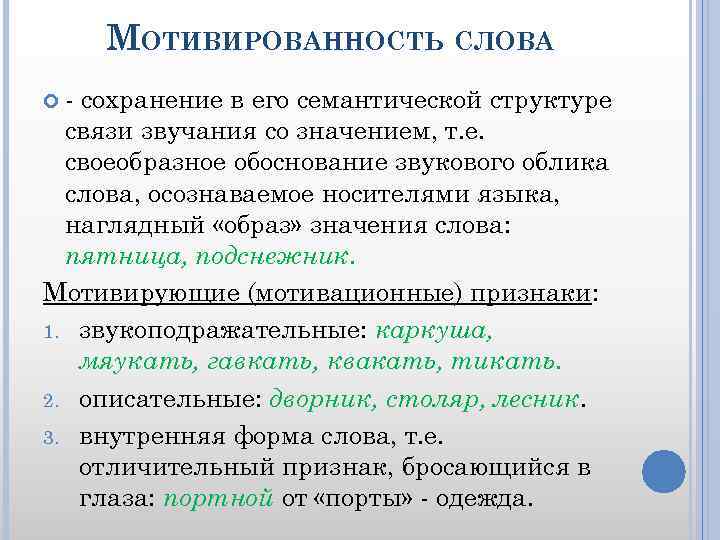 МОТИВИРОВАННОСТЬ СЛОВА - сохранение в его семантической структуре связи звучания со значением, т. е.