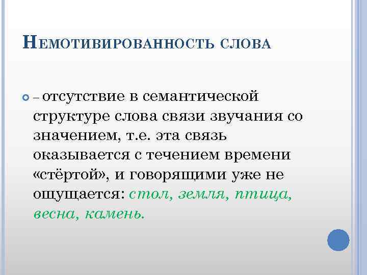 НЕМОТИВИРОВАННОСТЬ СЛОВА – отсутствие в семантической структуре слова связи звучания со значением, т. е.