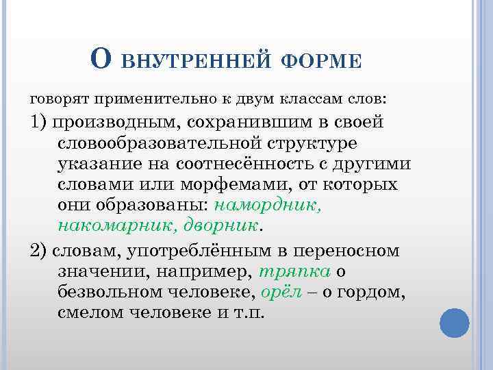 О ВНУТРЕННЕЙ ФОРМЕ говорят применительно к двум классам слов: 1) производным, сохранившим в своей