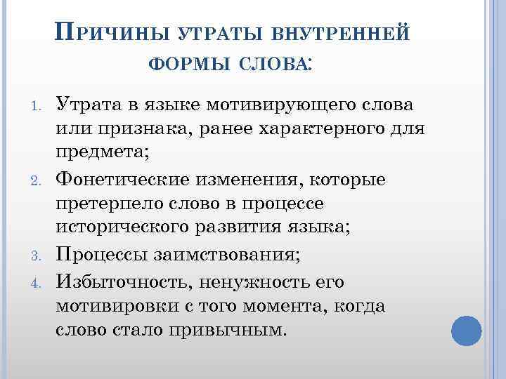 ПРИЧИНЫ УТРАТЫ ВНУТРЕННЕЙ ФОРМЫ СЛОВА: 1. 2. 3. 4. Утрата в языке мотивирующего слова