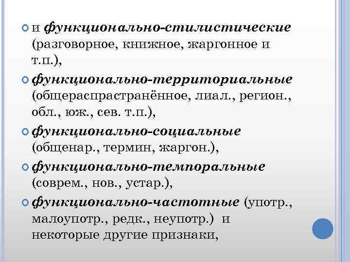  и функционально-стилистические (разговорное, книжное, жаргонное и т. п. ), функционально-территориальные (общераспрастранённое, лиал. ,