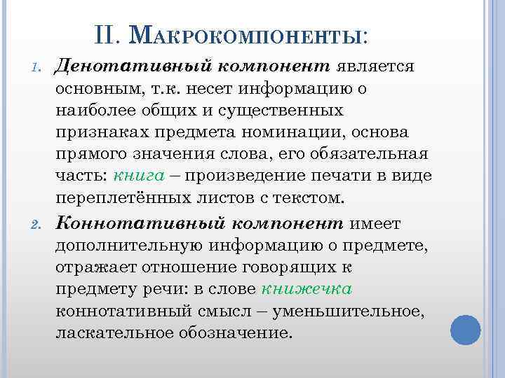 II. МАКРОКОМПОНЕНТЫ: 1. 2. Денотативный компонент является основным, т. к. несет информацию о наиболее