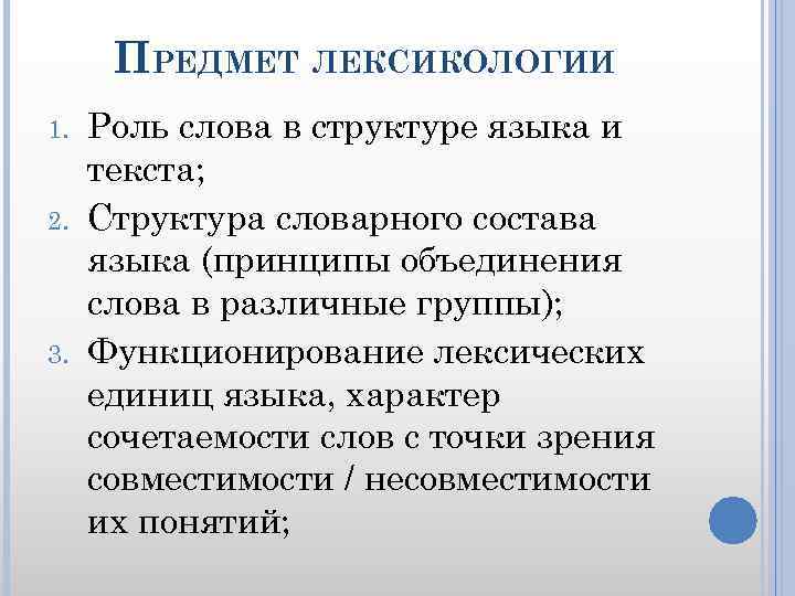 Предмет лексикологии