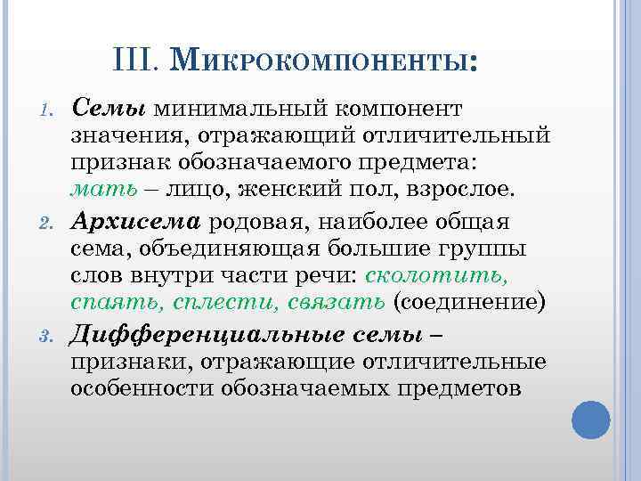 III. МИКРОКОМПОНЕНТЫ: 1. 2. 3. Cемы минимальный компонент значения, отражающий отличительный признак обозначаемого предмета: