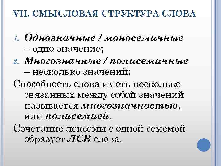 VII. СМЫСЛОВАЯ СТРУКТУРА СЛОВА Однозначные / моносемичные – одно значение; 2. Многозначные / полисемичные