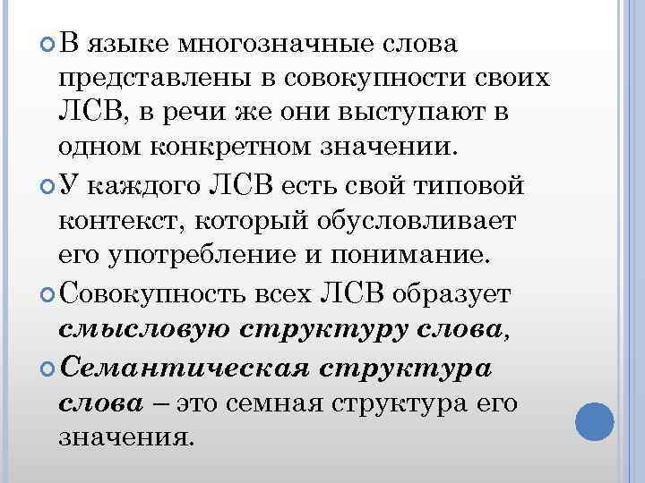  В языке многозначные слова представлены в совокупности своих ЛСВ, в речи же они