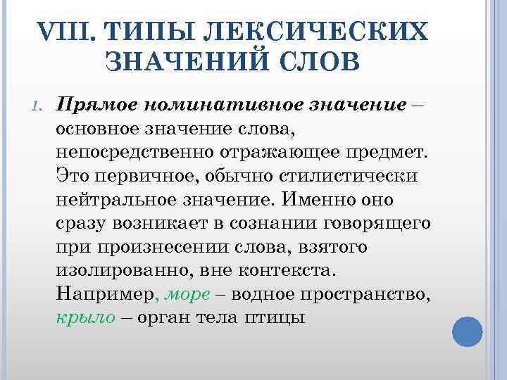 VIII. ТИПЫ ЛЕКСИЧЕСКИХ ЗНАЧЕНИЙ СЛОВ 1. Прямое номинативное значение – основное значение слова, непосредственно