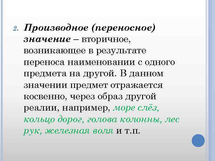 2. Производное (переносное) значение – вторичное, возникающее в результате переноса наименовании с одного предмета