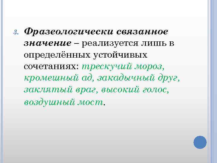 Связанное значение слова это. Фразеологически связанные значения. Типы связанных значений слова. Пример фразеологически связанного значения. Свободное и фразеологически связанное значение слова.