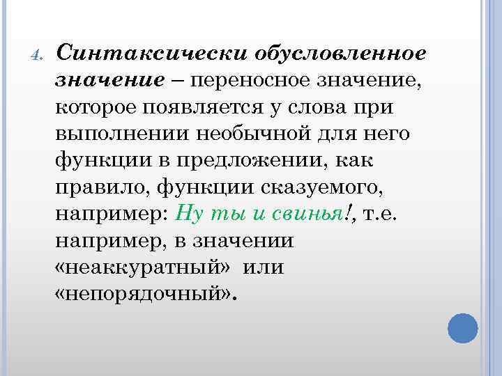 4. Синтаксически обусловленное значение – переносное значение, которое появляется у слова при выполнении необычной