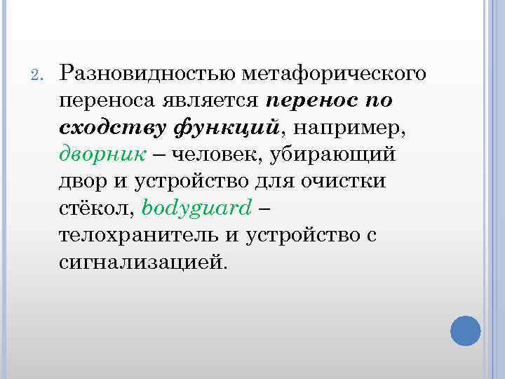 2. Разновидностью метафорического переноса является перенос по сходству функций, например, дворник – человек, убирающий