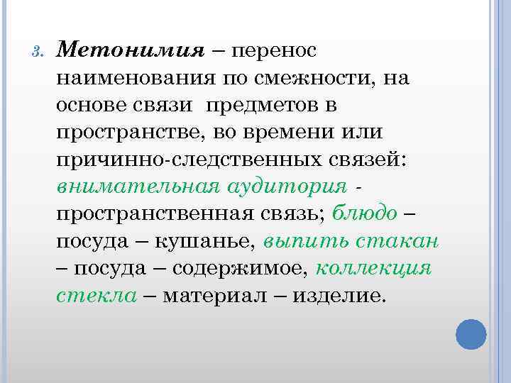 Запечатлеть в бронзе метонимия. Перенос наименования по смежности. Метонимия перенос по смежности. Перенос названия по смежности, связи предметов. Метонимия на основе смежности.