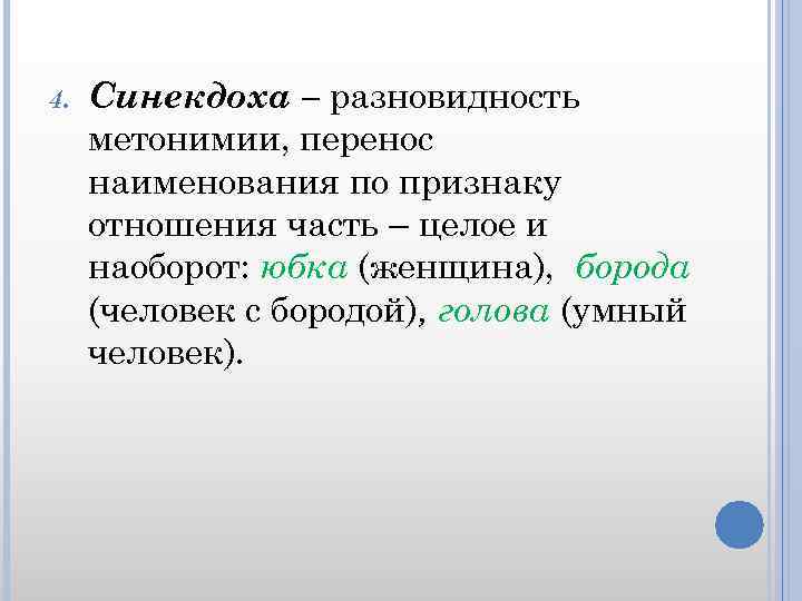 Запечатлеть в бронзе метонимия. Синекдоха от метонимии. Типы метонимии. Метафора метонимия Синекдоха. Метонимия и Синекдоха примеры.