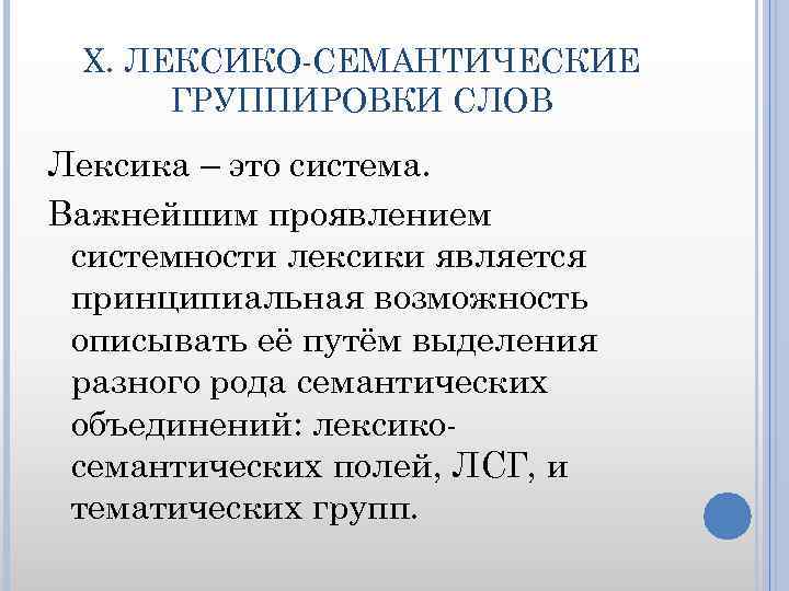 X. ЛЕКСИКО-СЕМАНТИЧЕСКИЕ ГРУППИРОВКИ СЛОВ Лексика – это система. Важнейшим проявлением системности лексики является принципиальная