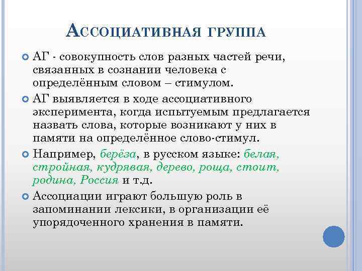 АССОЦИАТИВНАЯ ГРУППА АГ - совокупность слов разных частей речи, связанных в сознании человека с