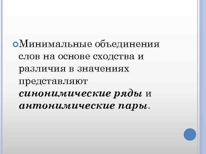  Минимальные объединения слов на основе сходства и различия в значениях представляют синонимические ряды