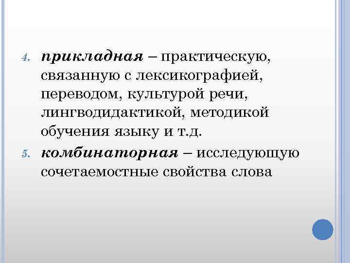 4. 5. прикладная – практическую, связанную с лексикографией, переводом, культурой речи, лингводидактикой, методикой обучения